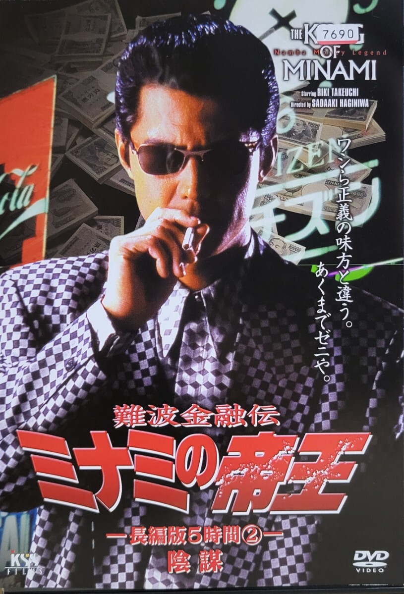 中古DVD ミナミの帝王 長編版5時間 陰謀 (Ver.23-2)拍卖
