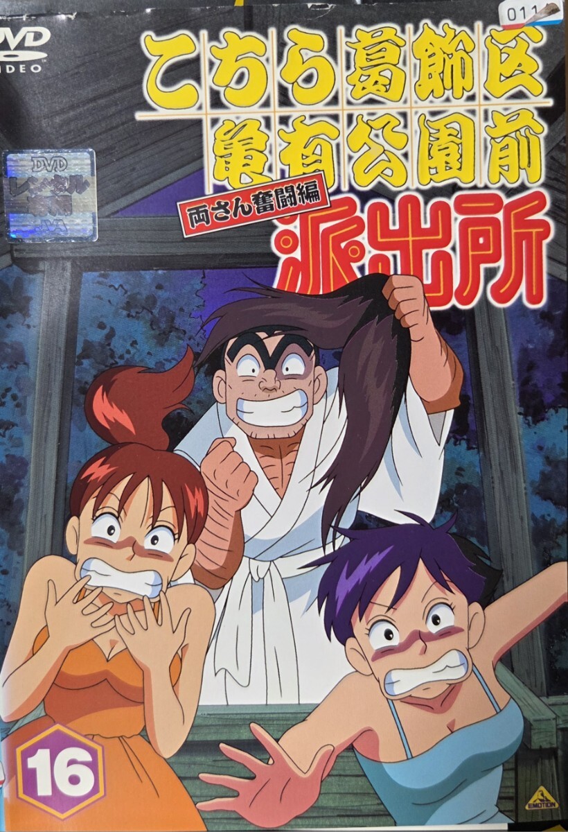 中古DVD こちら葛飾区亀有公園前派出所 両さん奮闘編 16拍卖