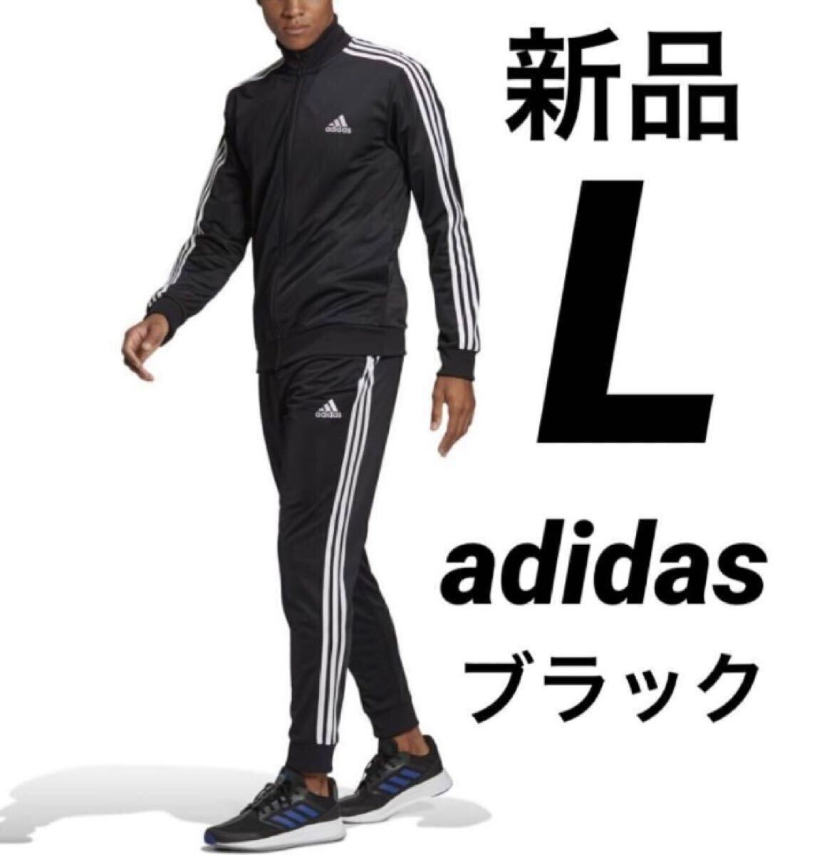 送料込み 新品 Lサイズ adidas アディダス 3ストライプストラックスーツ ジャージ上下セット セットアップ ブラック 黒 定価税込7,689円拍卖