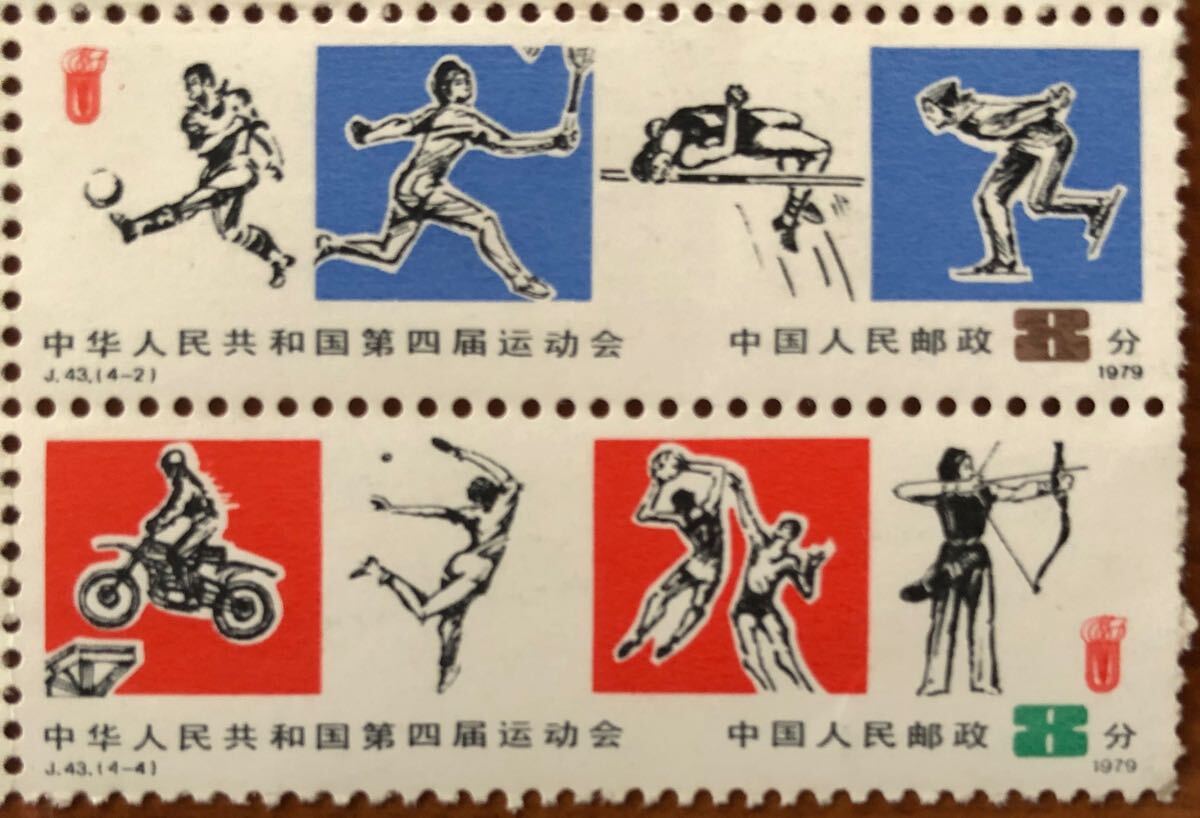 〈送料85~〉中国 切手 中国切手 運動会 第四回運動会 第4回 1979 中華人民共和国 8分 中国人民郵政拍卖