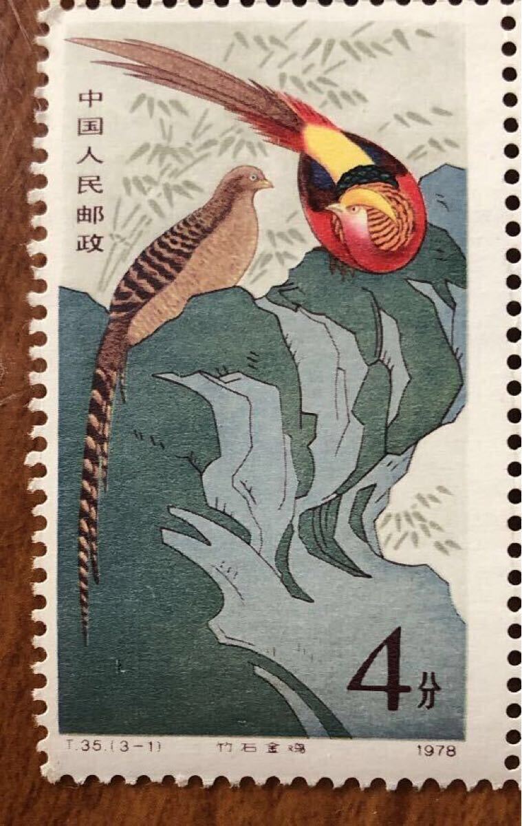 〈送料85~〉中国 切手 中国切手 4分 竹石金鶏 金鶏 1978 中華人民共和国 中国人民郵政 拍卖