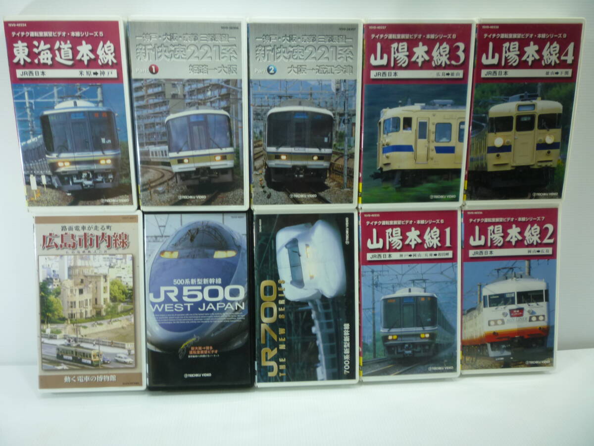 VHS ビデオテープ 鉄道 路面 電車 10本/JR500 JR700 広島市内線 山陽本線4本 東海道本線 新快速221系2本(大阪→近江今津・姫路→大阪)拍卖