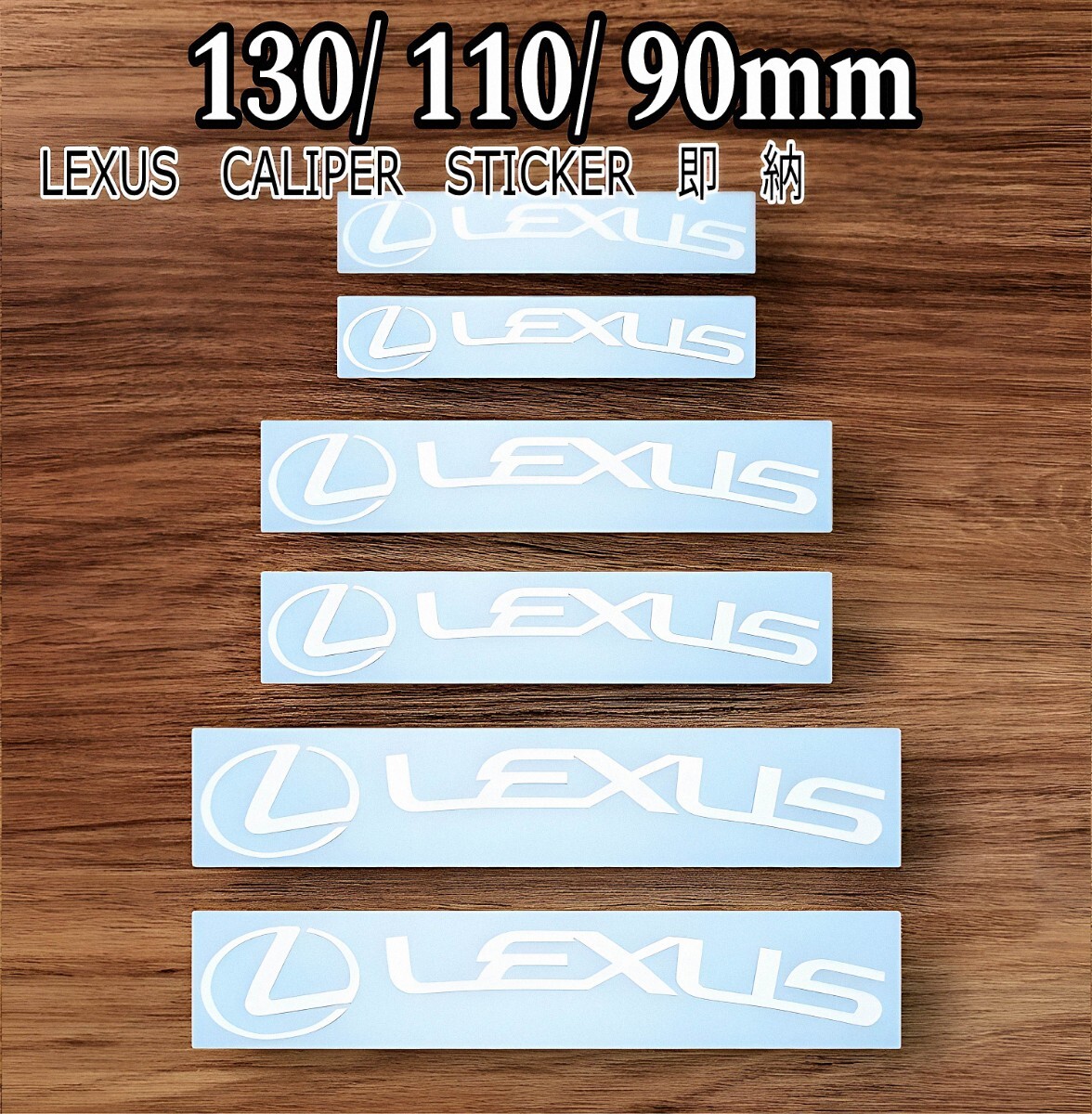 ★数量限定★LEXUS ブレーキ キャリパー 耐熱 ステッカー 白 湾曲★車用 シール レクサス HS CT UX NX IS RX RC GS ES LM LS LX F スポーツ拍卖