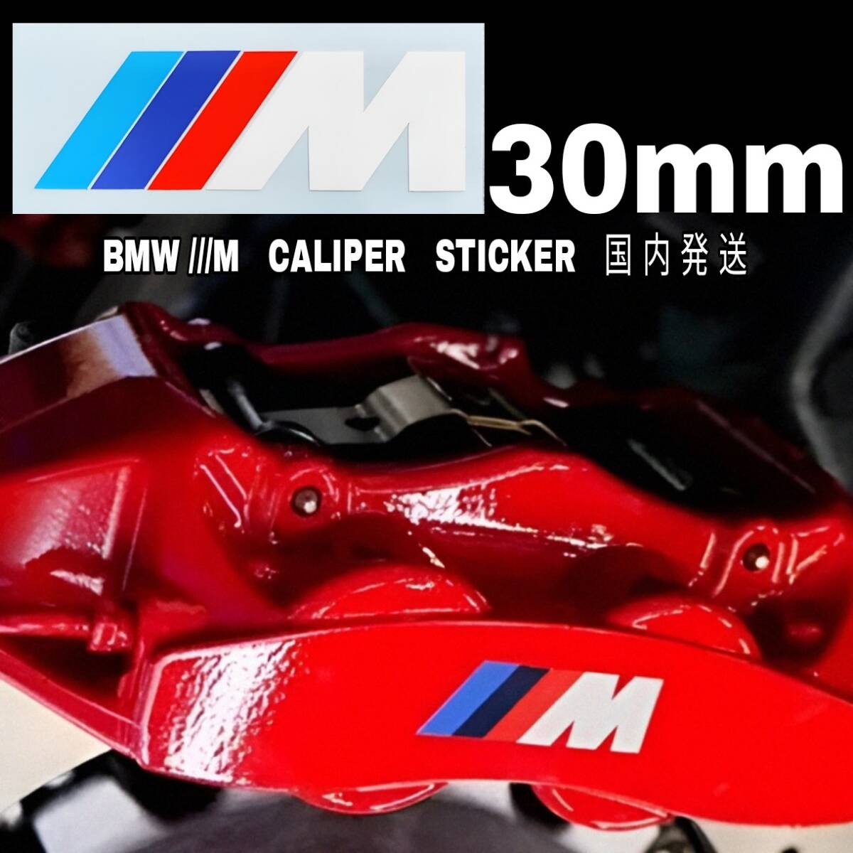 ★数量限定★BMW ///M ブレーキ キャリパー 耐熱 カッティング ステッカー ◆ 車用 シール 1 2 3 4 5 6 7 8 X i Z スポーツ パフォーマンス拍卖