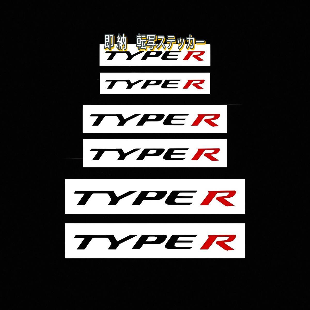 ★数量限定★HONDA TYPE R ブレーキ キャリパー 耐熱 ステッカー ◆車用 シール タイプR シビック FL5 FK8 FK2 FN2 FD2 EP3 インテグラ NSX拍卖