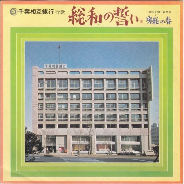 委託製作7”Single,都はるみ 房総の春 千葉相互銀行 総和の誓い PES-7185拍卖