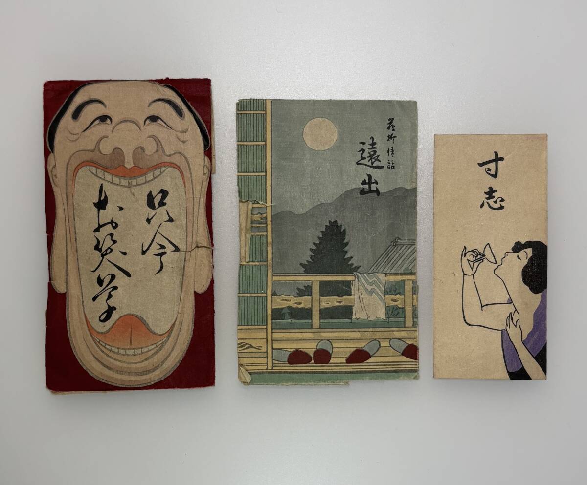 好色ポチ袋 広田魔山人 コレクション おまけ拍卖