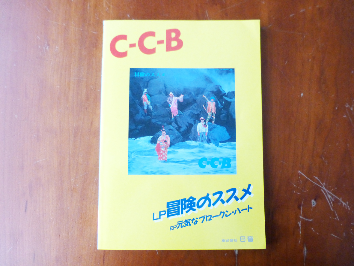 バンドスコア C-C-B LP 冒険のススメ EP 元気なブロークン・ハート CCB拍卖