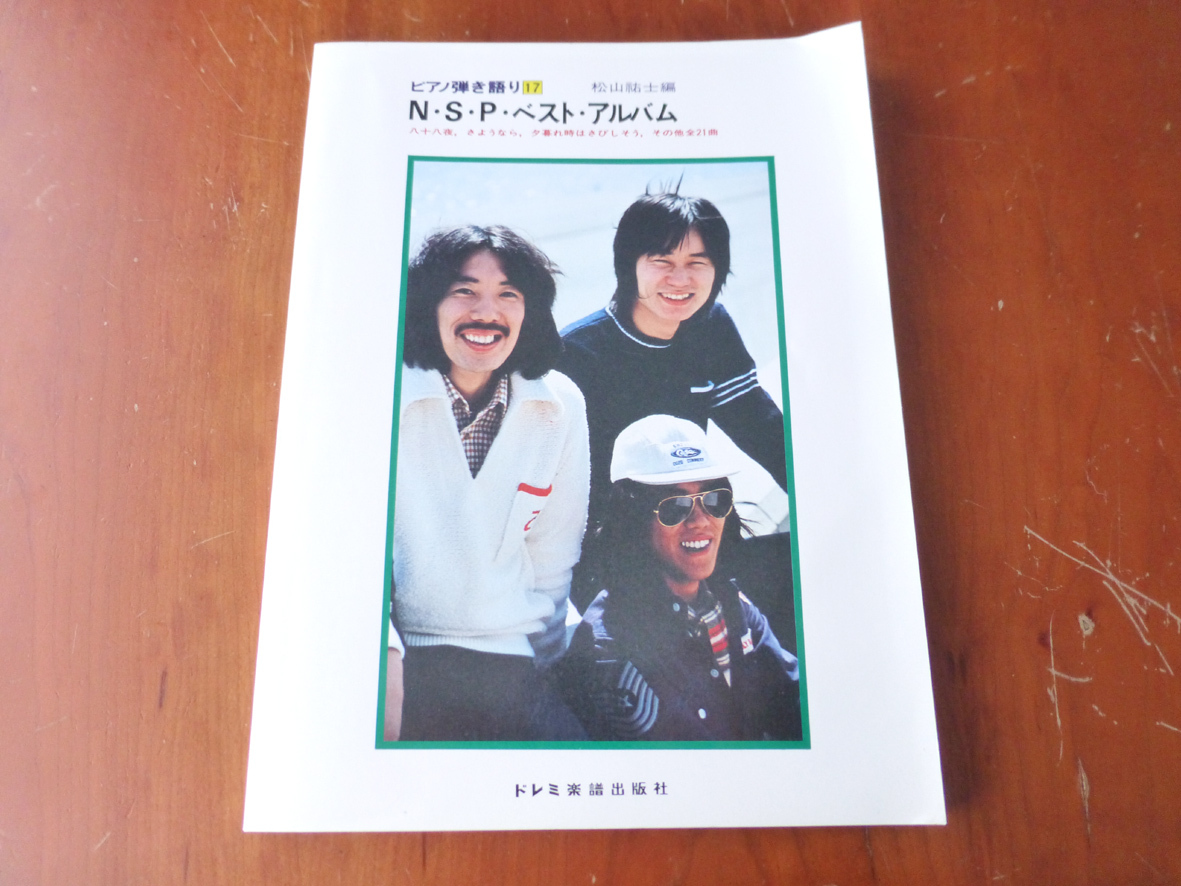 ピアノ弾き語り 17 N・S・P ベスト・アルバム NSP拍卖