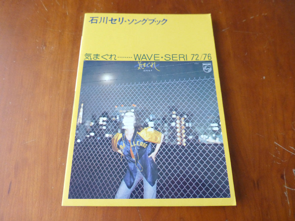 ギター・アレンジ 石川セリ ソングブック 気まぐれ WAVE SERI 72/76拍卖