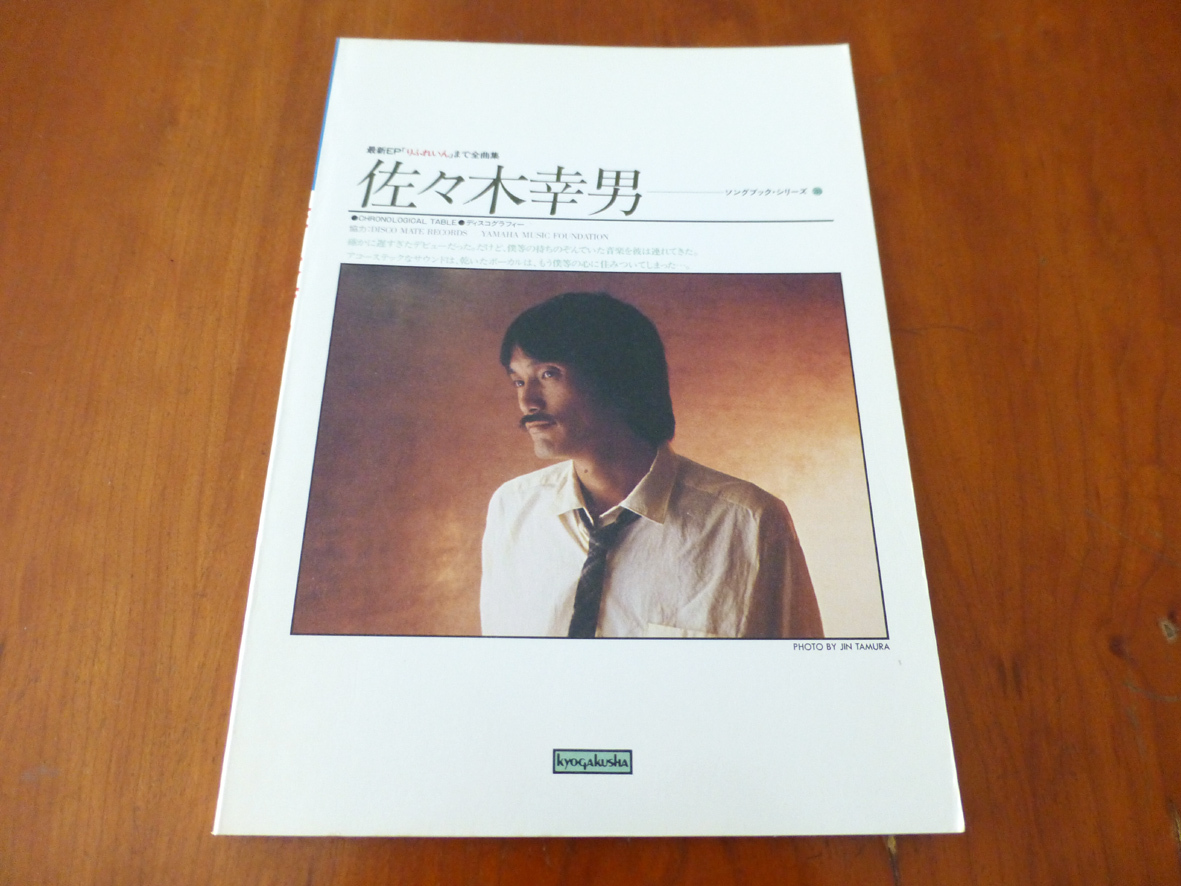 ソングブック 佐々木幸男 ギター弾き語り 最新EP「りふれいん」まで全曲集拍卖