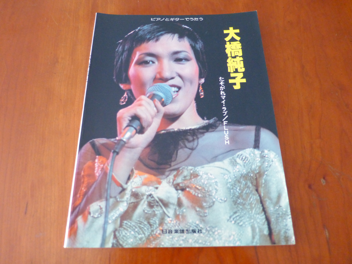 ピアノとギターで歌う 大橋純子 たそがれマイ・ラブ FLUSH拍卖