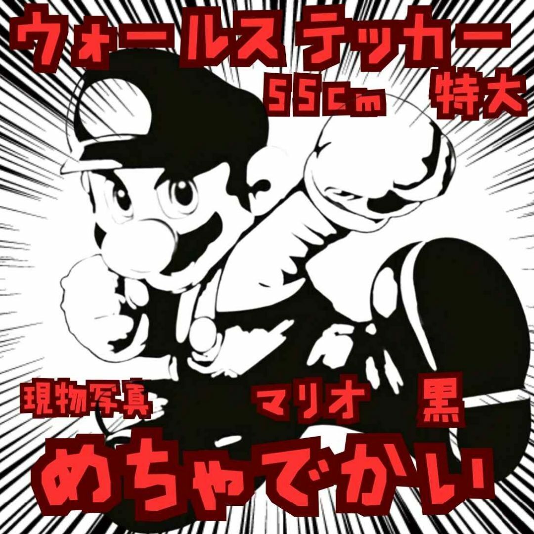 シール マリオ 黒 特大 デカール ステッカー 防水 自動車 国内55cm【残3拍卖