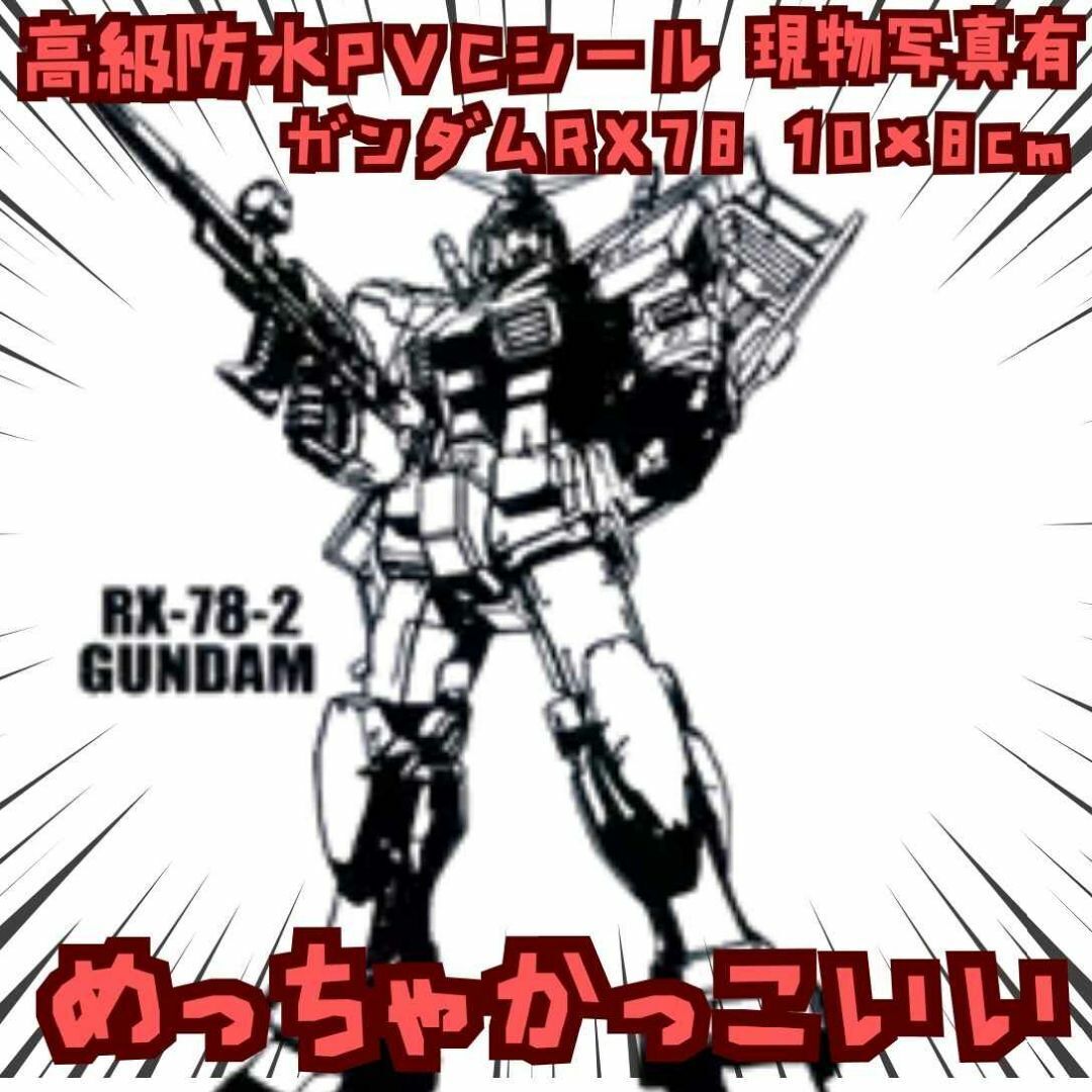 RX-78-2 シール ガンダム 自動車 バイク パソコン ウォールステッカー拍卖