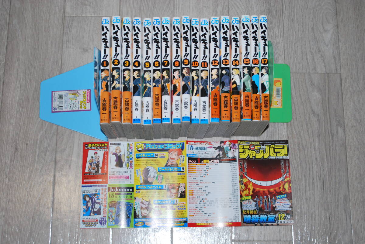 ハイキュー!!〈全45巻 のうちの 前半17冊セット〉古舘春一◆集英社 ジャンプコミックス 美品! 拍卖