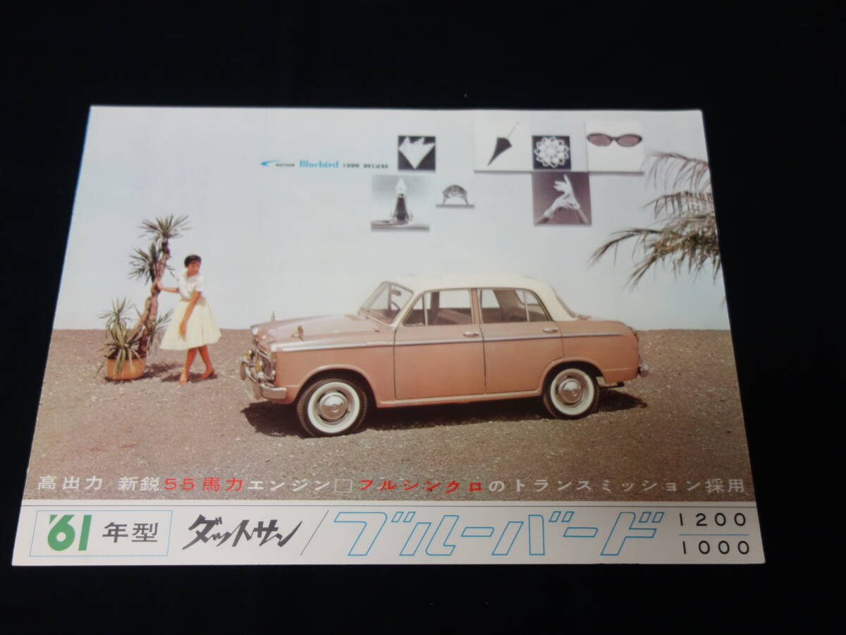 【1961年】ダットサン ブルーバード 311型 専用 カタログ / E1型エンジン搭載 【当時もの】拍卖