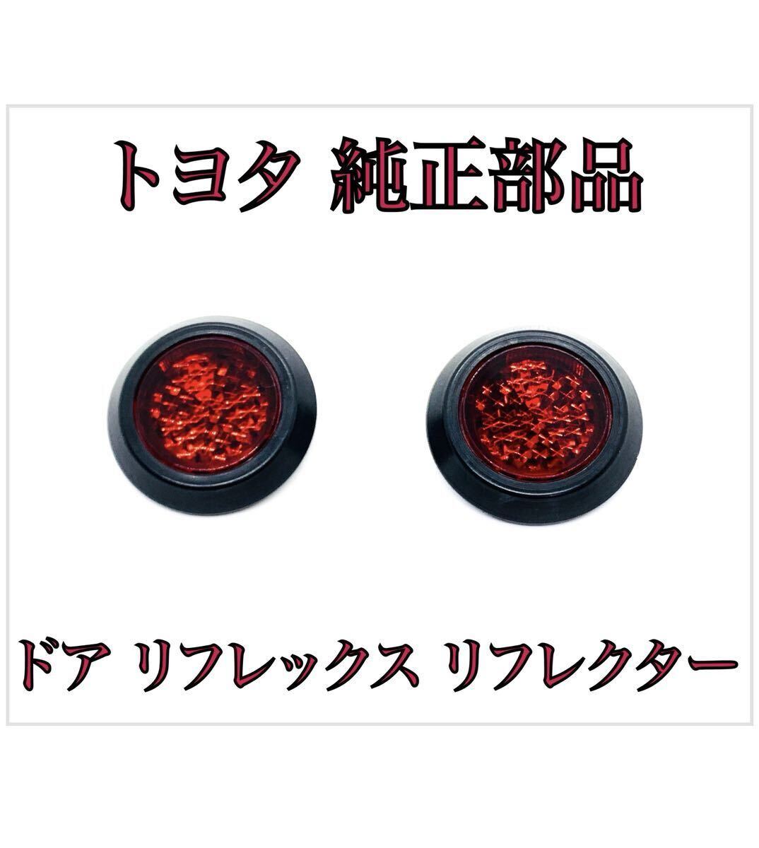 ドア リフレックス リフレクター 81580-V1040 2個 トヨタ 210系 カローラ/カローラツーリング LED加工 純正 カスタム 反射板拍卖