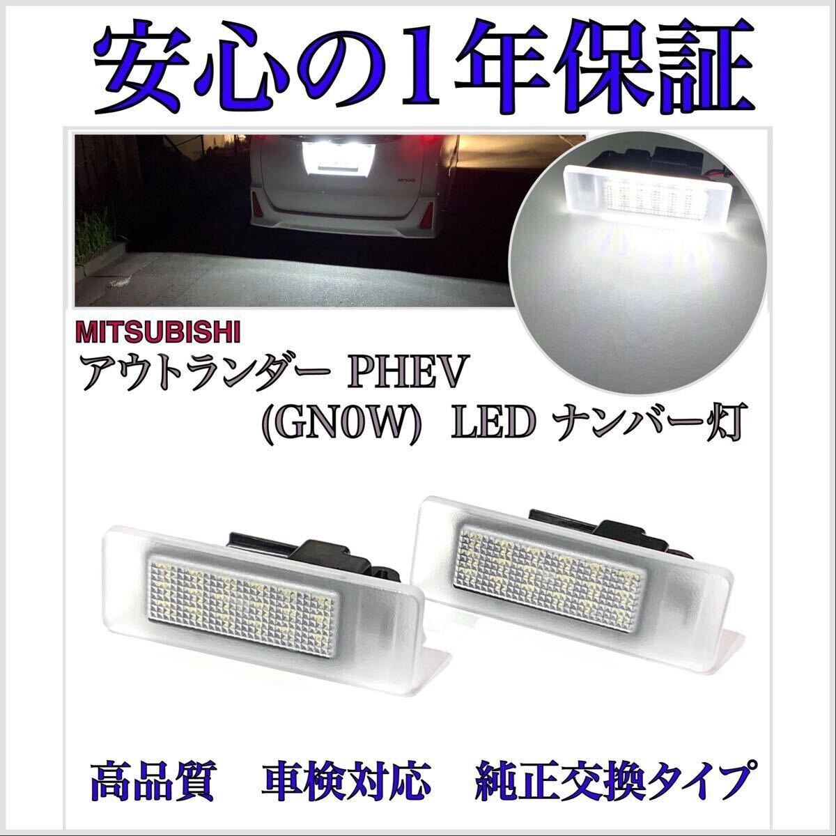 【安心の1年保証】アウトランダー PHEV GN0W LED ナンバー灯 ライセンスランプ 三菱 純正 交換 【検索】バックランプ フォグ テールランプ 拍卖