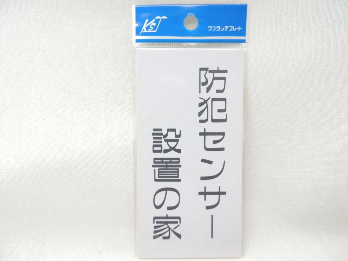 キョウリツサインテック ワンタッチプレート ECO126-6 防犯センサー設置の家 JAN 4976052060711 サイン・プレート拍卖