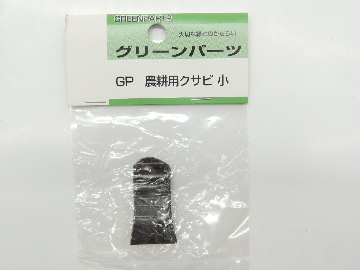 鍛冶助 GP 農耕用クサビ 小 全長約39ミリ 幅約21ミリ ミゾ付 グリーンパーツ クワ 備中 農耕 農業 楔薪割り くさび拍卖