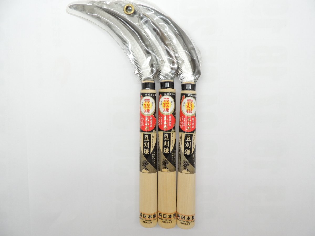 豊稔光山作 豆刈鎌 HT-0850 3丁 草刈 ほうねん ホウネ かま JAN 4543983708502拍卖