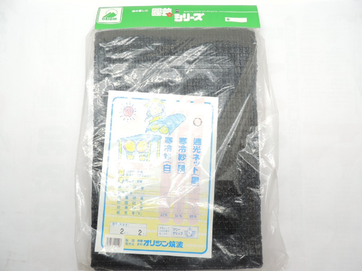 オリジン 遮光ネット (黒)2mX2m JAN 4931877001196 日よけ 防虫 防風 防霜 防寒拍卖
