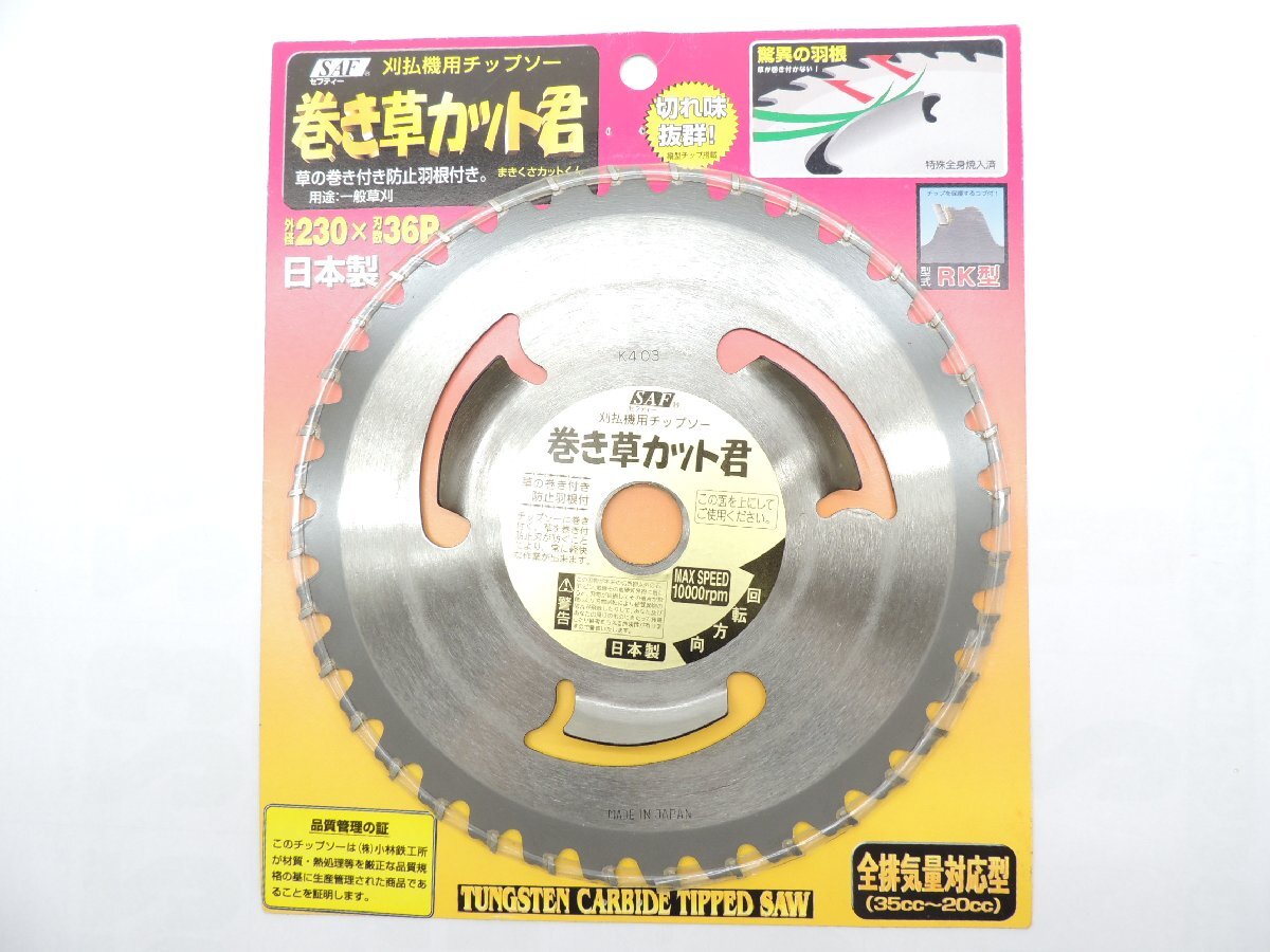 日本製 SAF 刈払機チップソー 巻き草カット君 230*36P 1枚 JAN 4990311657795 小林鉄工所セフティー土手や畦刈り巻き付き防止拍卖
