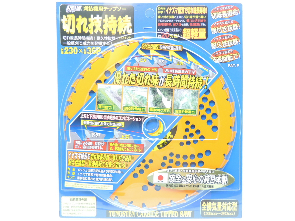 国産 SAF 刈払チップソー 切れ技持続 230X36P セーフティー工業 JAN 4990311665691 小林鉄工所 KENGYUしたかり拍卖
