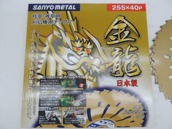 国産 三陽金属 「金龍」 刈払機用チップソー 255*40P JAN 4984037000348 サンヨウ きんりゅう キンリュウ拍卖