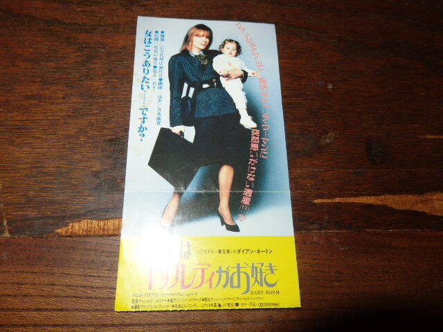 映画半券「y498 赤ちゃんはトップレディがお好き(折れ有り)」ダイアン・キートン拍卖