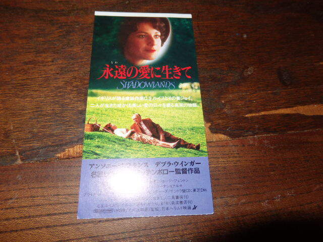 映画半券「y512 永遠の愛に生きて」アンソニーホプキンス デブラ・ウインガー拍卖