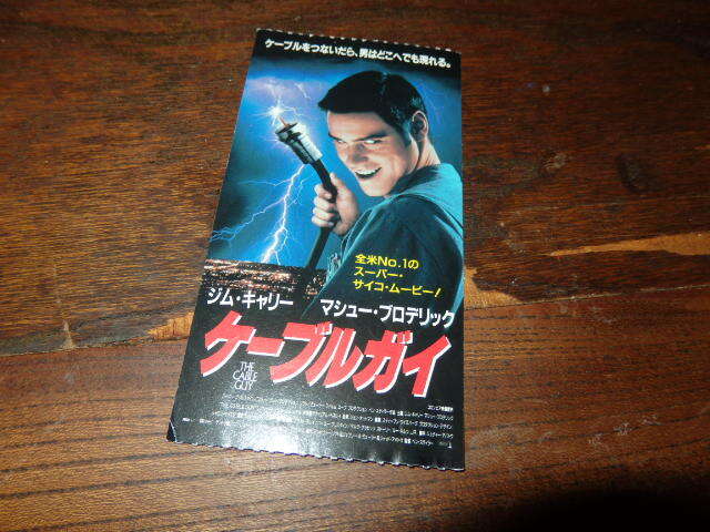 映画半券「y522 ケーブルガイ」ジム・キャリー マシュー・プロデリック拍卖