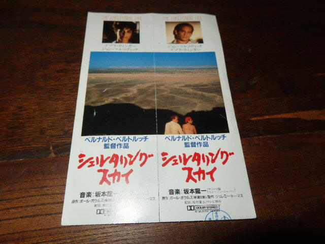 映画半券「y528 シェルタリング・スカイ(ペアチケット)」ベルナルド・ベルトルッチ デブラ・ウィンガー ジョン・マルコヴィッチ拍卖