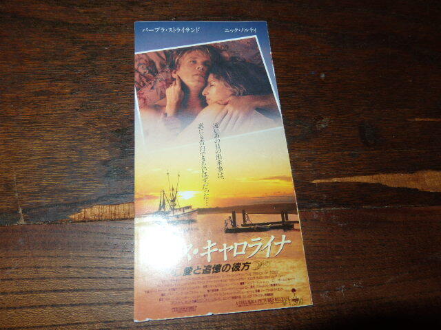 映画半券「y540 サウス・キャロライナ 愛と追憶の彼方」バーブラ・ストライサンド ニック・ノルティ拍卖