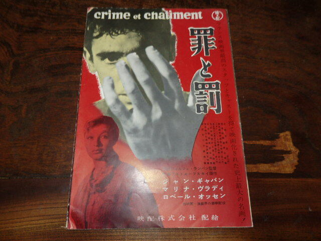 映画プレスシート「c1049 罪と罰」ジャン・ギャバン マリナ・ヴラディ拍卖