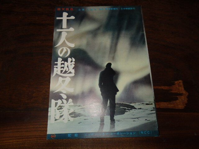 映画パンフレット「c1115 十一人越冬隊 今秋出発! 第3次南極隊」拍卖