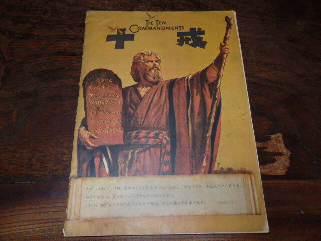 映画パンフレット「c1136 十戒」チャールトン・ヘストン ユル・ブリンナー アン・バクスター拍卖