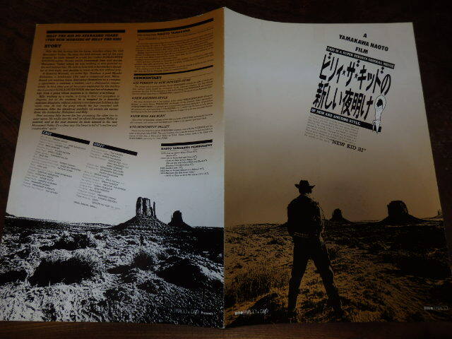 映画プレスシート「d367 ビリィ・ザ・キッドの新しい夜明け(大判)」山川直人 三上博史 真行寺君枝 室井滋 原田芳雄 内藤剛志拍卖