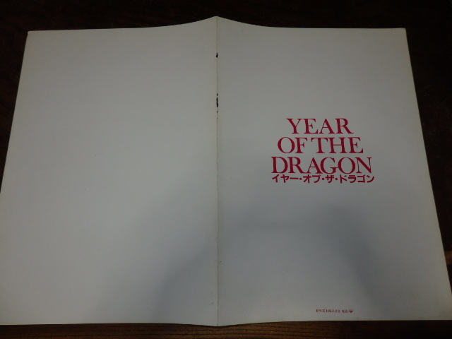 映画プレスシート「d421 イヤー・オブ・ザ・ドラゴン(大判・傷み有り)」ミッキー・ローク ジョン・ローン拍卖