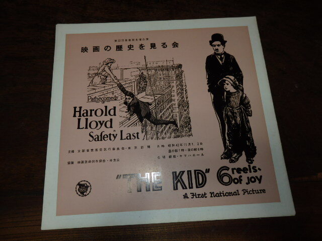 映画プレスシート「d432 映画の歴史を見る会 Harold Lloyd Safety Last THE KID(大判)」拍卖
