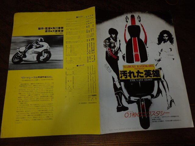 映画プレスシート「c1170 汚れた英雄(折れ有り)」草刈正雄 レベッカ・ホールデン 木の実ナナ 浅野温子拍卖