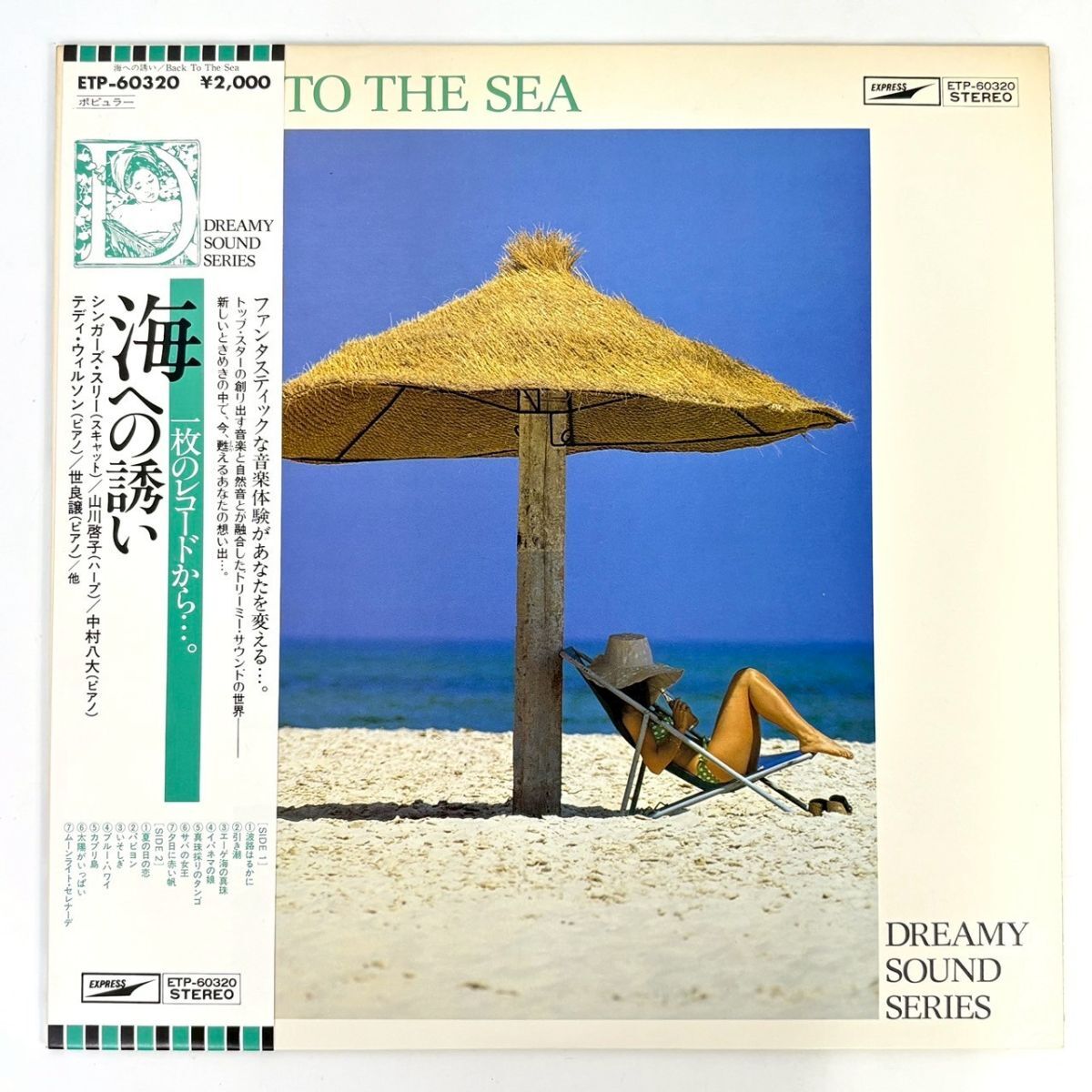 R605-14【国内盤 帯付き LP】1枚のレコードから・・・。 海への誘い Back To The Sea ETP60320 レコード 12inch インチ 動作未確認拍卖