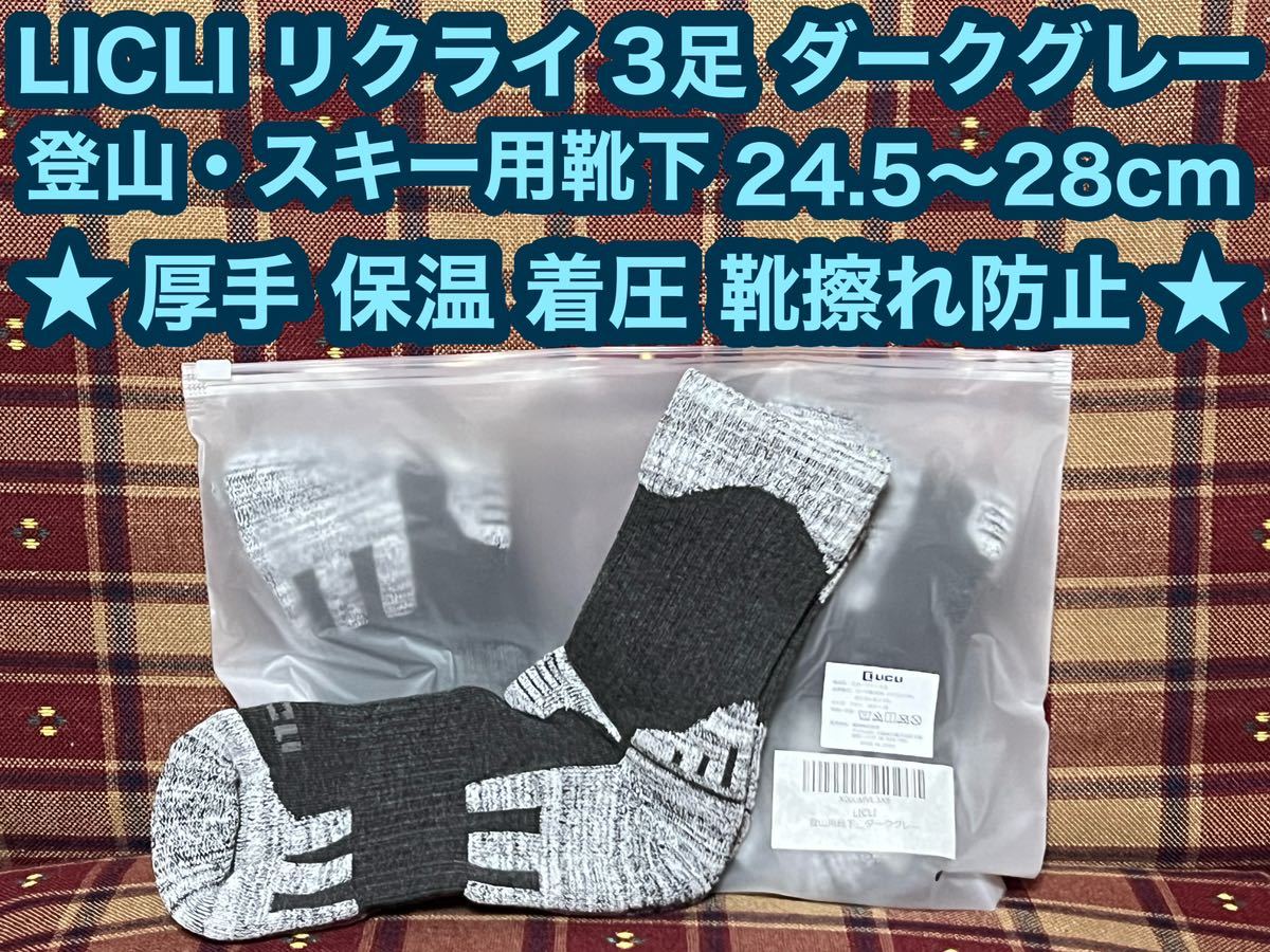 即日発送 登山用靴下 3足 ダークグレー 登山 スキー アウトドア LICLI リクライ 靴下 着圧 厚手 保温 フリー スポーツソックス ソックス拍卖
