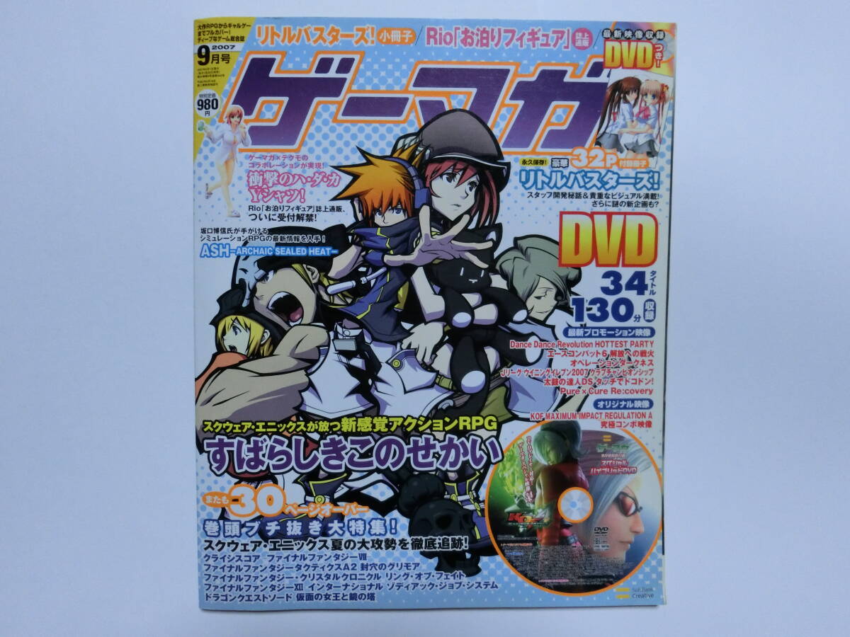 ゲーマガ 2007年 9月号 ※【付録完備】 リトルバスターズ/すばらしきこのせかい等拍卖