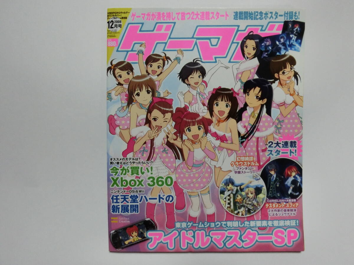 ゲーマガ 2008年 12月号 ※【付録完備】 アイドルマスター等拍卖
