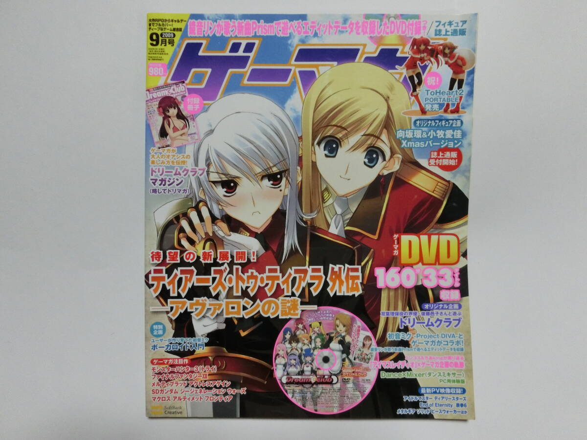 ゲーマガ 2009年 9月号 ※【付録完備】 ティアーズ・トゥ・ティアラ/ドリームクラブ等拍卖
