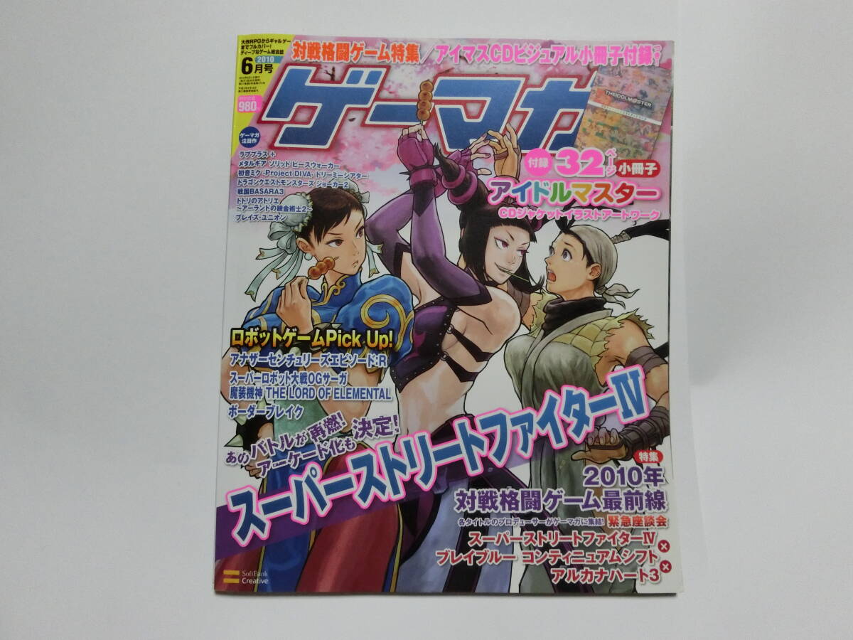 ゲーマガ 2010年 6月号 ※【付録完備】 ストリートファイター/ラブプラス等拍卖