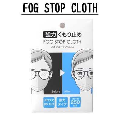 FOG STOP CLOTH 強力くもり止め フォグストップクロス【送料無料】拍卖