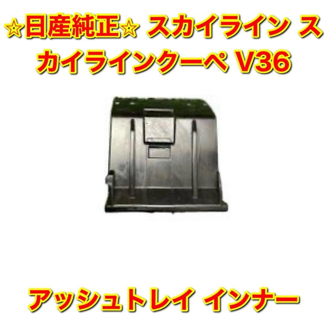 【新品未使用】スカイライン スカイラインクーペ V36 アッシュトレイ 灰皿 インナー NISSAN SKYLINE 日産純正部品 送料無料拍卖