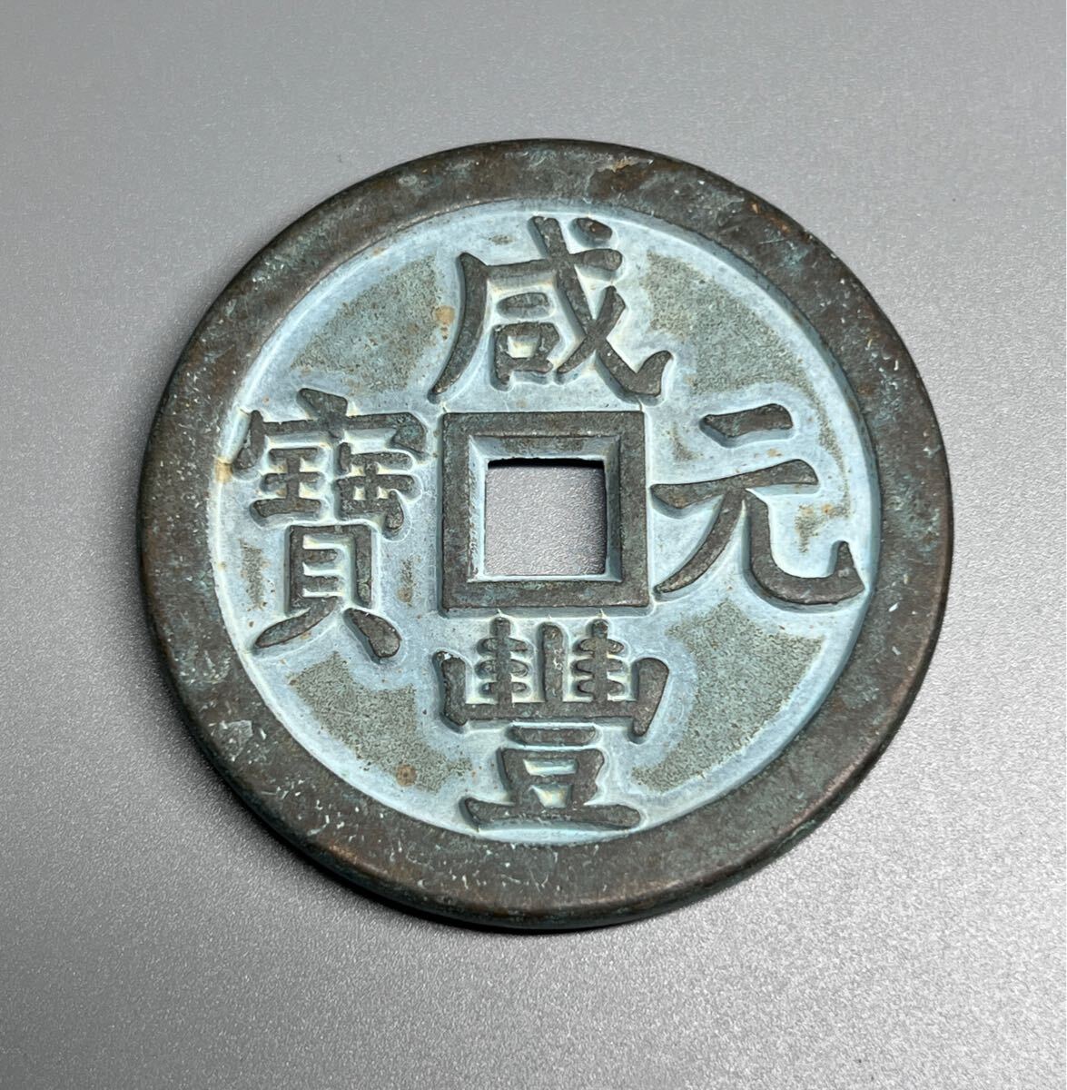 中国古銭 咸豊重宝 當千 大型 美術品拍卖